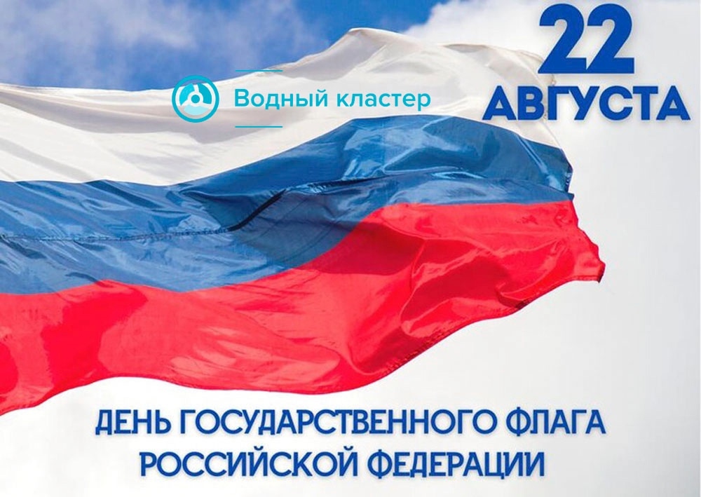 22 августа отмечается День Государственного флага Российской Федерации! 22 августа отмечается День Государственного флага Российской Федерации!