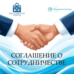  Водный Кластер и Акционерное общество «Северо-Западный региональный центр Концерна ВКО «Алмаз-Антей» - Обуховский завод» подписали соглашение о сотрудничестве!