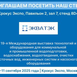 Водный Кластер примет участие в Международной выставке «ЭкваТэк 2025»!